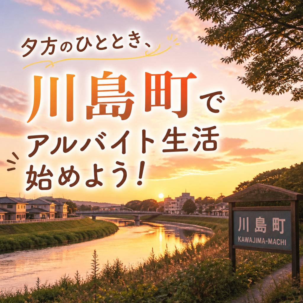 夕方のひととき、川島町でアルバイト生活始めよう！