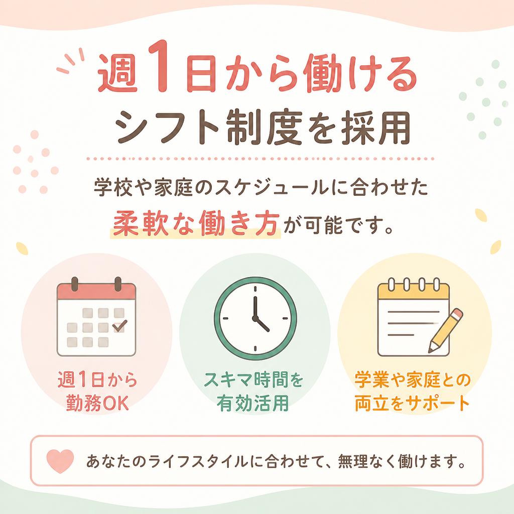 柔軟なシフト制度