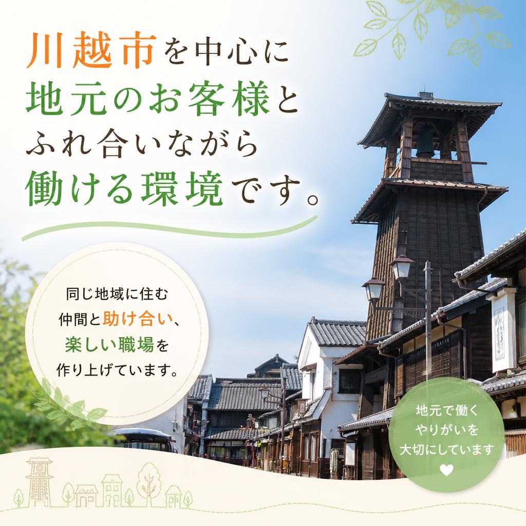 地域に密着したアットホームな職場