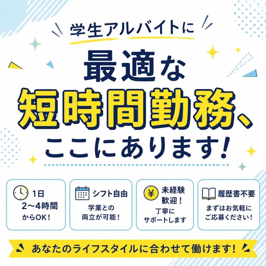 学生アルバイトに最適な短時間勤務、ここにあります！