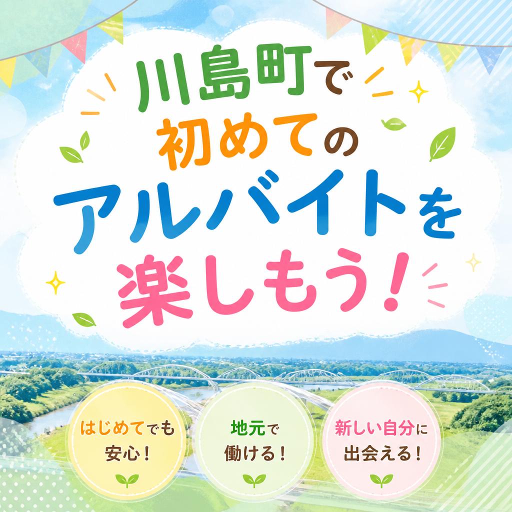 川島町で初めてのアルバイトを楽しもう！