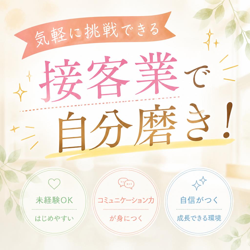 気軽に挑戦できる接客業で自分磨き！