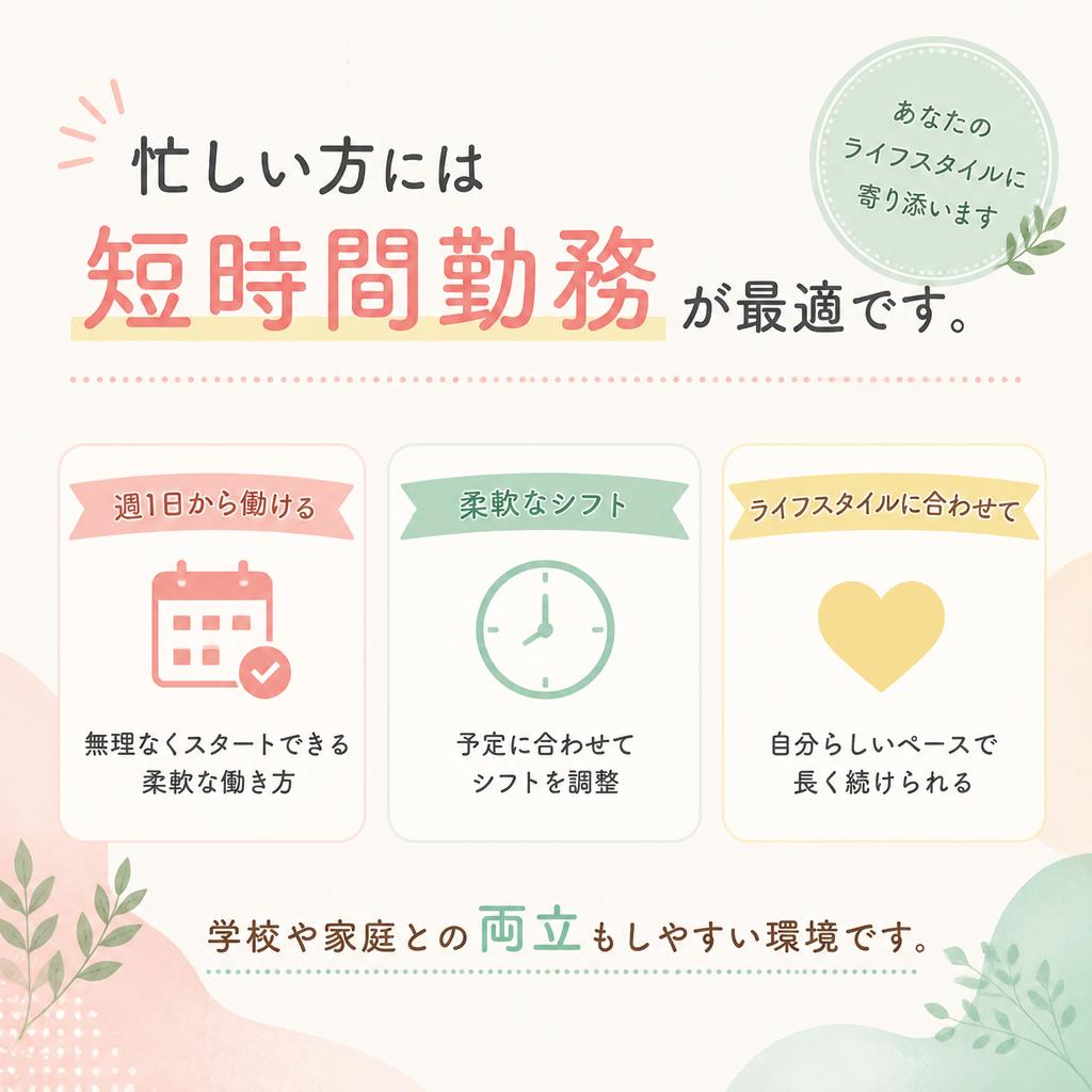 短時間勤務のメリット