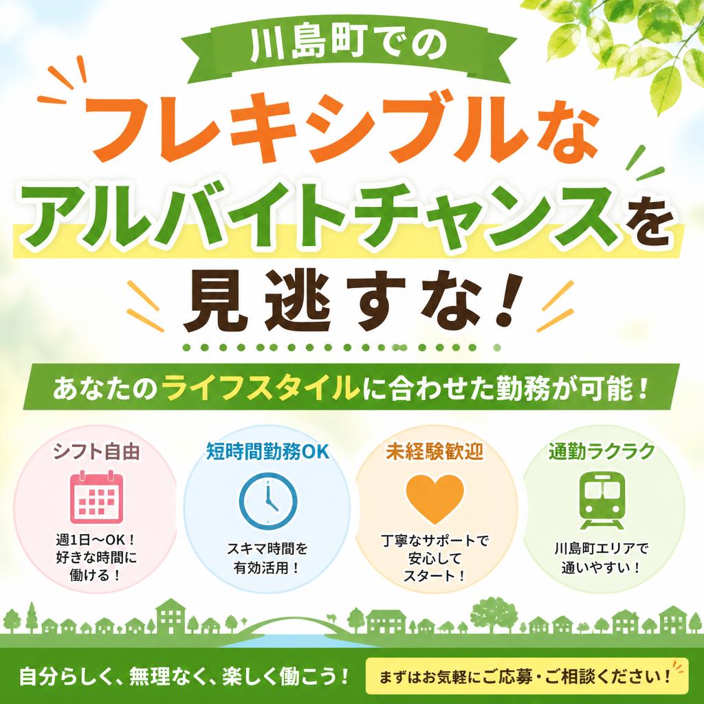 川島町でのフレキシブルなアルバイトチャンスを見逃すな！あなたのライフスタイルに合わせた勤務が可能！