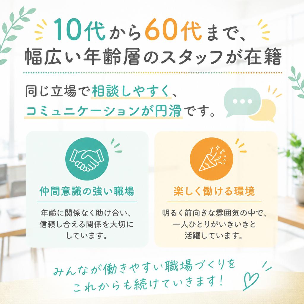 多様な年齢層のスタッフが活躍中