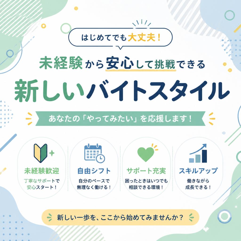 未経験から安心して挑戦できる新しいバイトスタイル