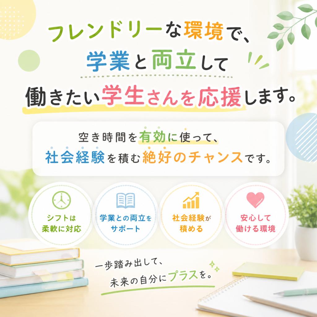 学生バイトに最適!