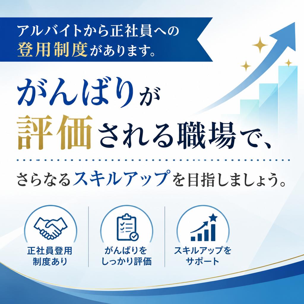 キャリアアップのチャンス！