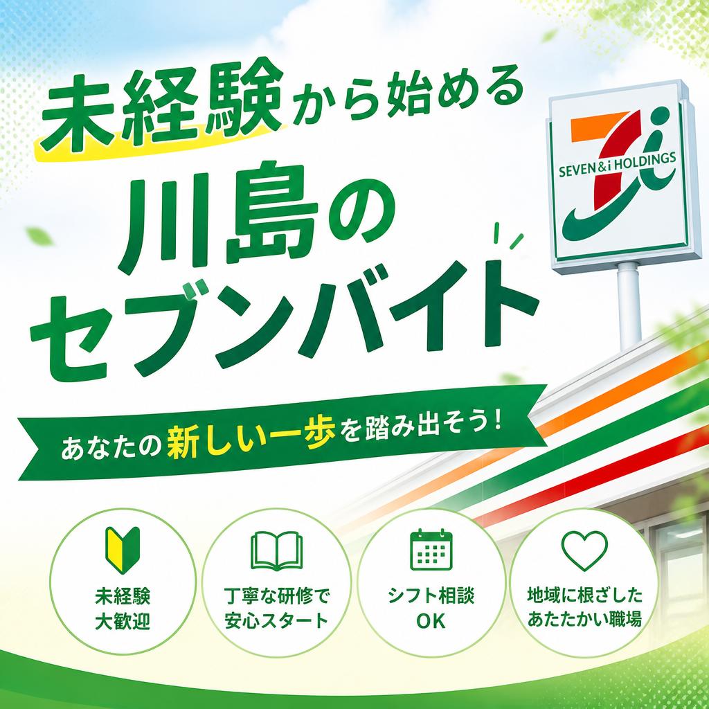 未経験から始める川島のセブンバイトで、あなたの新しい一歩を踏み出そう！