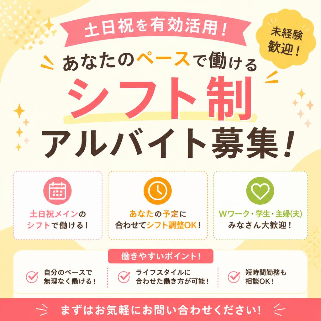 土日祝を有効活用！あなたのペースで働けるシフト制アルバイト募集！