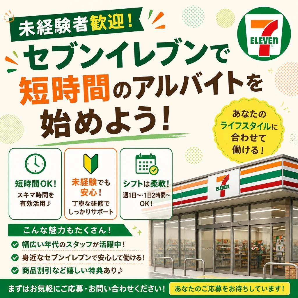 未経験者歓迎！セブンイレブンで短時間のアルバイトを始めよう！